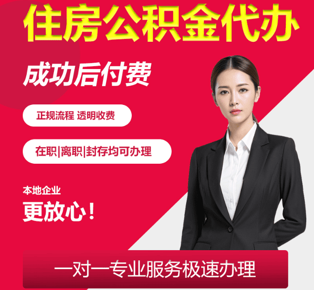 济南住房公积金代办