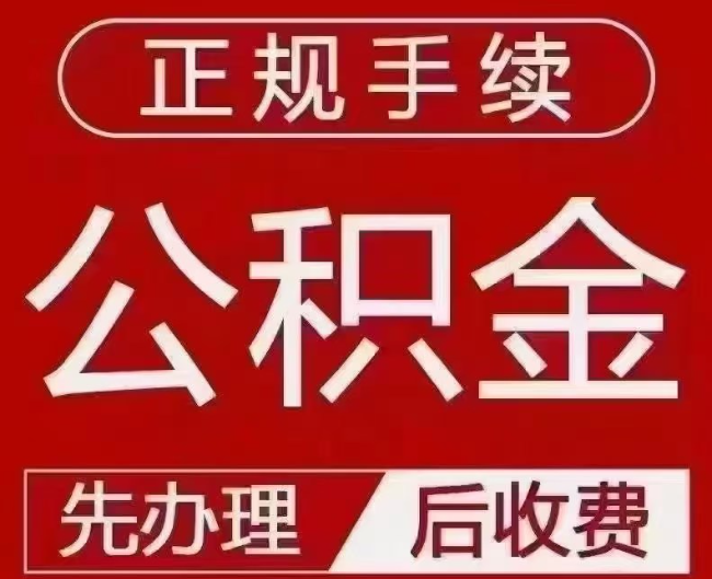 济南提取公积金还是公积金贷款？手续不全还能找代办吗？一文讲清！